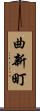 曲新町 Scroll