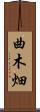曲木畑 Scroll