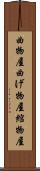 曲物屋 Scroll