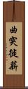 曲突徙薪 Scroll