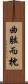 曲肱而枕 Scroll