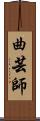 曲芸師 Scroll