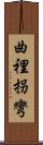 曲裡拐彎 Scroll