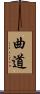 曲道 Scroll