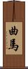 曲馬 Scroll