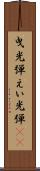 曳光弾 Scroll