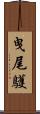 曳尾鸌 Scroll