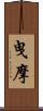 曳摩 Scroll