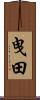曳田 Scroll