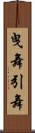 曳舞 Scroll
