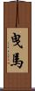 曳馬 Scroll