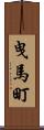 曳馬町 Scroll