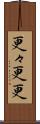 更々 Scroll
