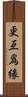 更互爲緣 Scroll