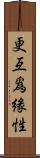 更互爲緣性 Scroll