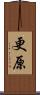 更原 Scroll