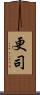 更司 Scroll