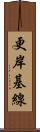 更岸基線 Scroll