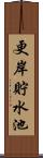 更岸貯水池 Scroll