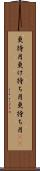 更待月 Scroll
