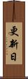 更新日 Scroll