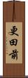 更田前 Scroll