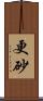 更砂 Scroll