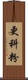 更科粉 Scroll