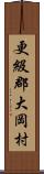 更級郡大岡村 Scroll