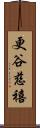 更谷慈禧 Scroll