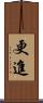 更進 Scroll