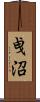 曵沼 Scroll