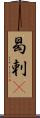 曷剌䍲 Scroll