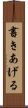 書きあげる Scroll