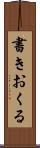 書きおくる Scroll