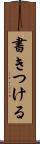 書きつける Scroll