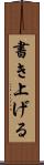 書き上げる Scroll