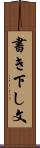 書き下し文 Scroll