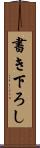 書き下ろし Scroll