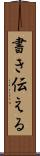 書き伝える Scroll