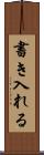 書き入れる Scroll