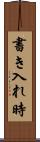 書き入れ時 Scroll