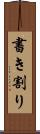 書き割り Scroll