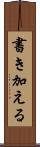 書き加える Scroll
