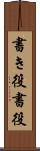 書き役 Scroll