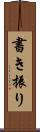 書き振り Scroll