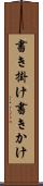 書き掛け Scroll