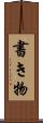 書き物 Scroll