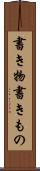 書き物 Scroll