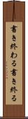 書き終わる Scroll
